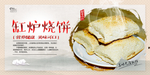 缸炉烧饼
