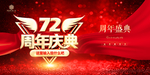 72周年庆