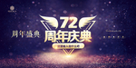 72周年庆