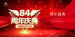 84周年