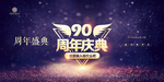90周年庆