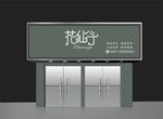 花店门头效果图