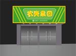水果店门头效果图