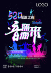 房产音乐节海报