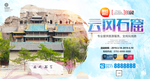 云冈石窟