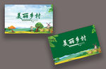 美丽乡村名片