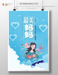 可爱母亲节海报