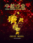 沙金海报