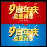 9周年庆