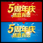 5周年庆