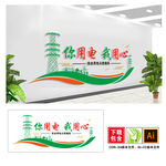 国家电网你用电我用心文化墙