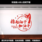 撸起袖子加油干