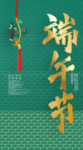 端午节