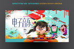 电子音乐