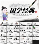 国学经典文化PPT