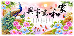 家和万事兴孔雀牡丹装饰画
