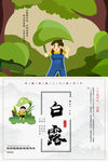 白露
