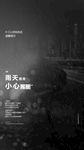 温馨提示雨天路滑海报
