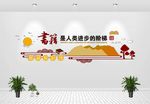 阅览室文化墙