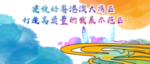 粤港澳大湾区创意水墨宣传栏