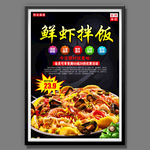 鲜虾拌饭