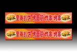 里脊扒饼