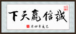 诚信赢天下