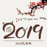 2019年猪年字体设计