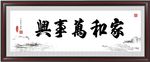 家和万事兴
