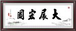 大展宏图