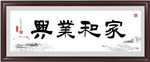 家和万事兴