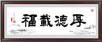 厚德载福