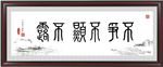 书法作品