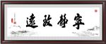 宁静致远