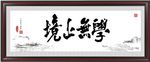 学无止境书法
