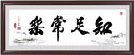 知足常乐