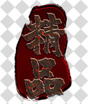 精品