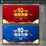 10周年庆