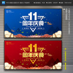 11周年庆