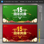 15周年庆