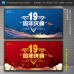 19周年庆