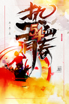 热血青春
