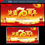 建国70周年