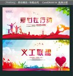 爱心在行动 义工联盟