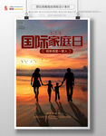 温馨国际家庭日海报