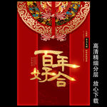 百年好合