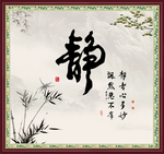 静字画