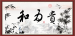 和为贵