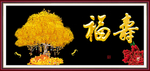 福寿图
