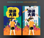演讲